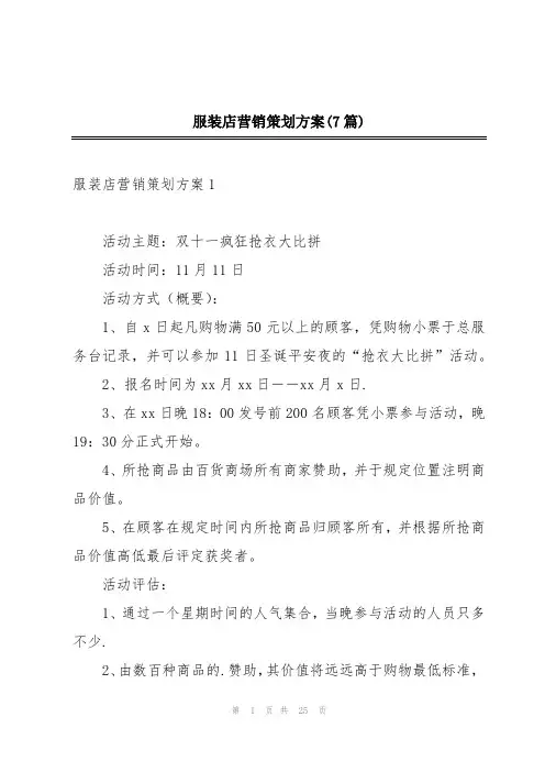 服装店营销策划方案(7篇)