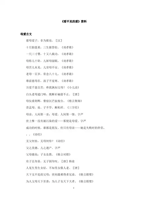 2017-2018年教科版(六三制)语文小学三年级上册《看不见的爱》资料母爱古文