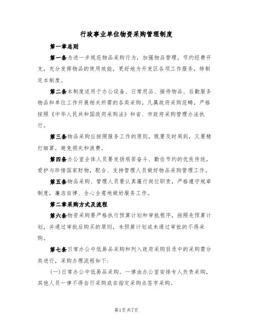 行政事业单位物资采购管理制度(3篇)