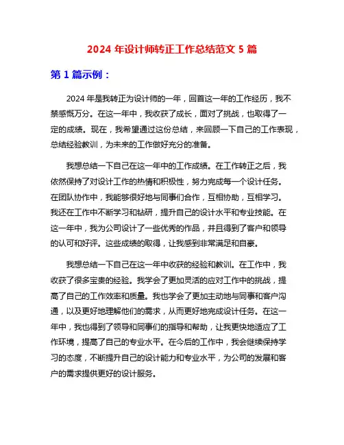 2024年设计师转正工作总结范文5篇