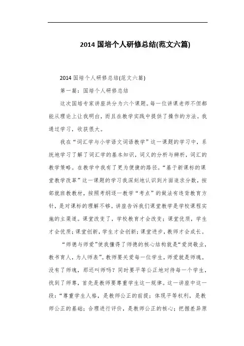 2014国培个人研修总结(范文六篇)