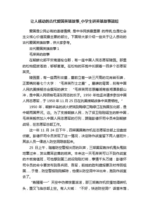 让人感动的古代爱国英雄故事_小学生讲英雄故事简短
