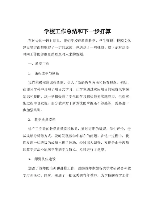 学校工作总结和下一步打算