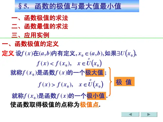 高等数学3.5函数的极值与最大值最小值（PDF）