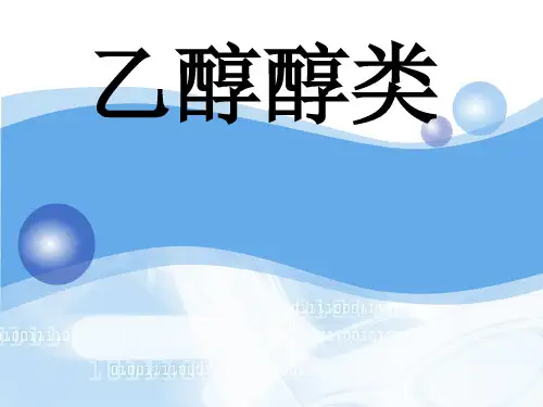 化学课件《乙醇醇类》优秀ppt4 人教课标版