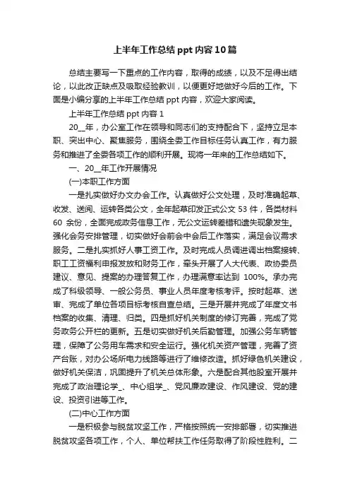 上半年工作总结ppt内容10篇