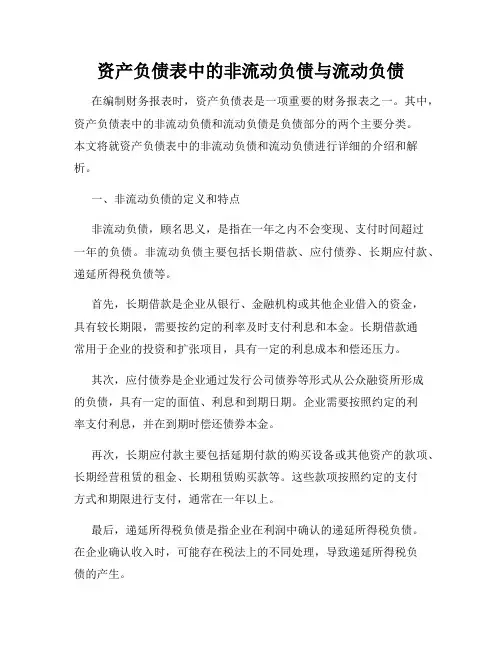 资产负债表中的非流动负债与流动负债
