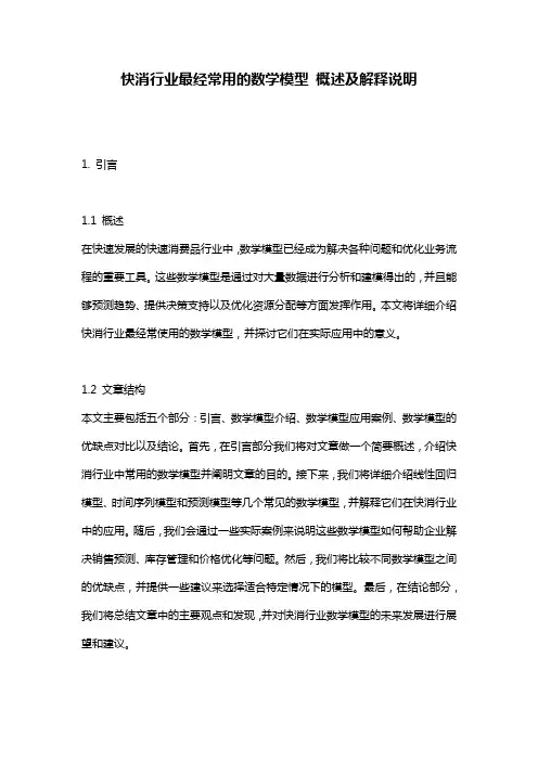 快消行业最经常用的数学模型_概述及解释说明