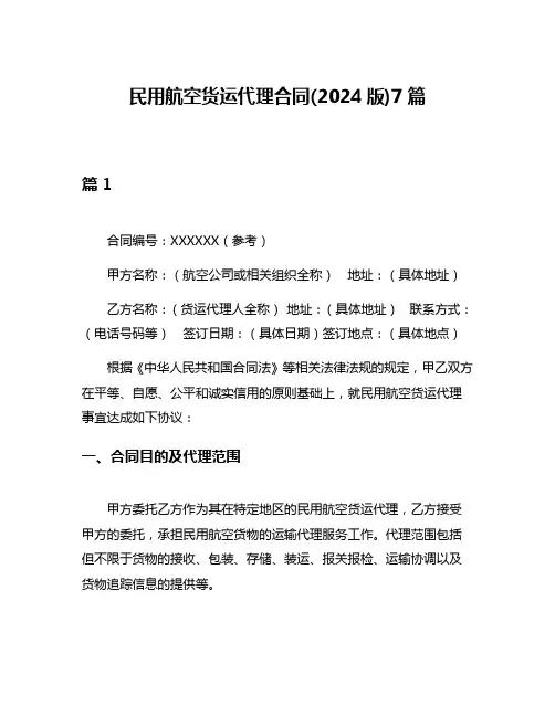 民用航空货运代理合同(2024版)7篇