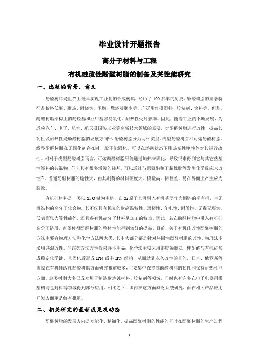 有机硅改性酚醛树脂的制备及其性能研究【开题报告】