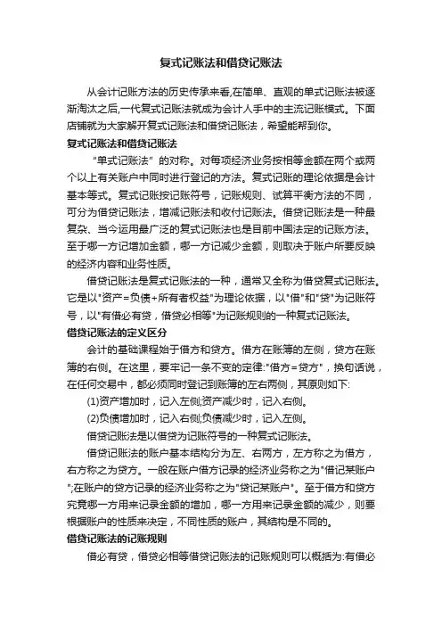 复式记账法和借贷记账法