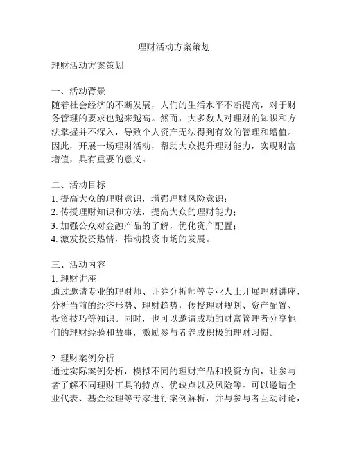 理财活动方案策划