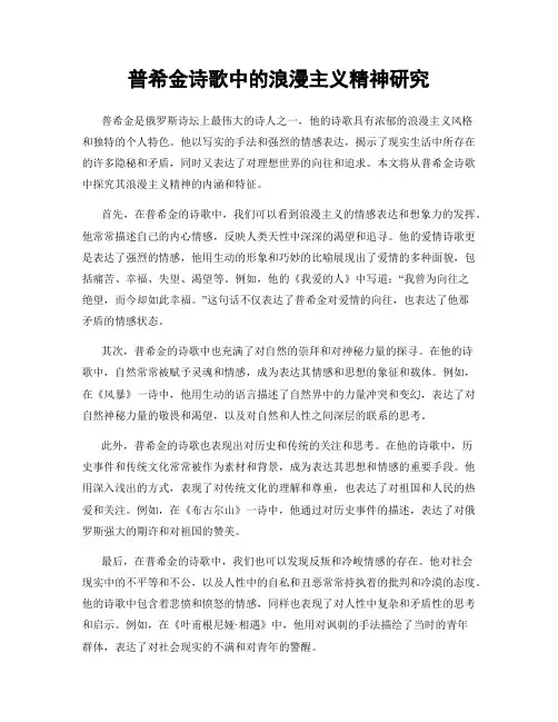 普希金诗歌中的浪漫主义精神研究