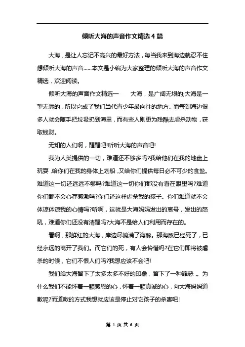 倾听大海的声音作文精选4篇