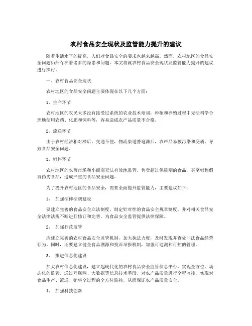 农村食品安全现状及监管能力提升的建议