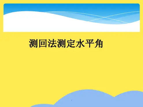 测回法测定水平角(“测回”相关文档)共6张