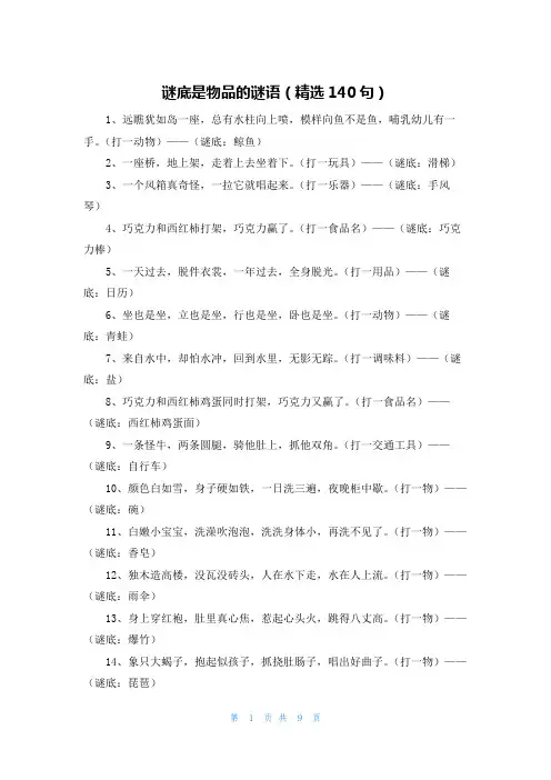 谜底是物品的谜语(精选140句)