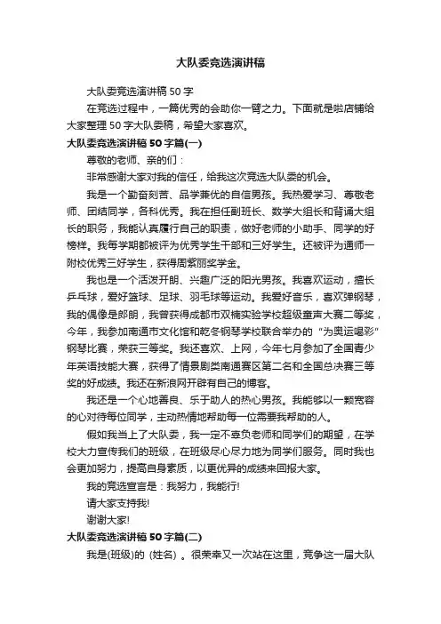 大队委竞选演讲稿