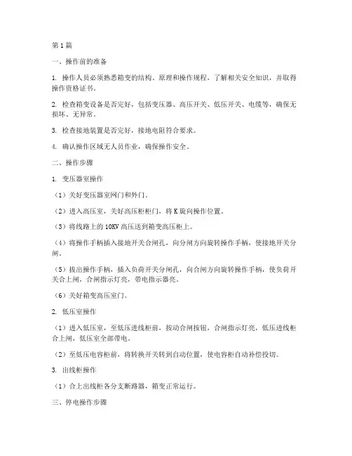 箱变操作规程(3篇)