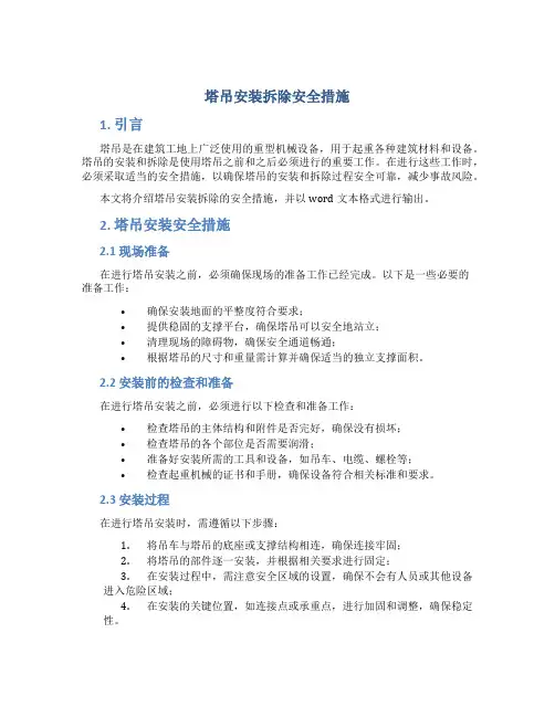 塔吊安装拆除安全措施