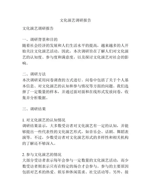文化演艺调研报告