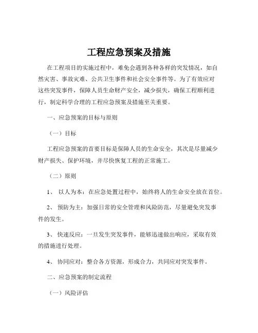 工程应急预案及措施
