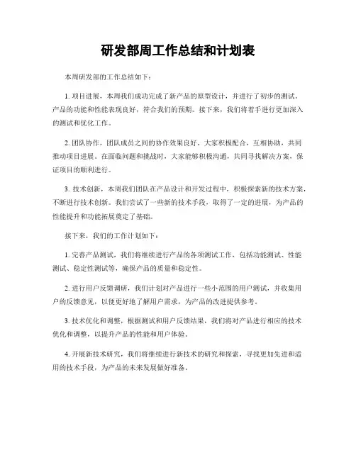 研发部周工作总结和计划表