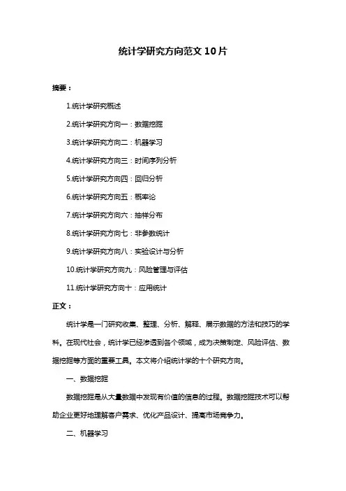 统计学研究方向范文10片