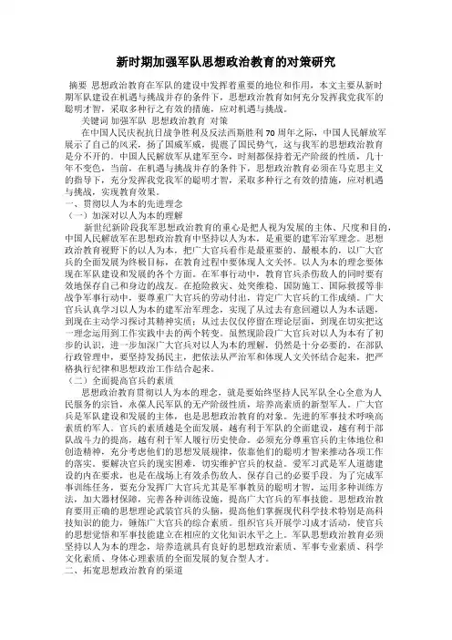 新时期加强军队思想政治教育的对策研究