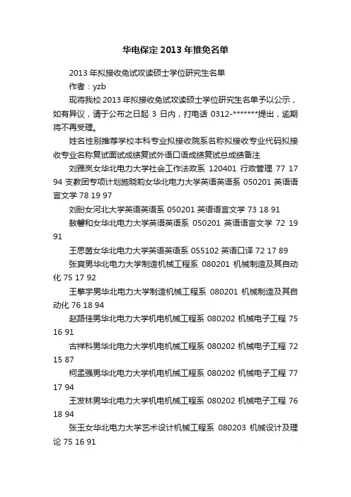 华电保定2013年推免名单