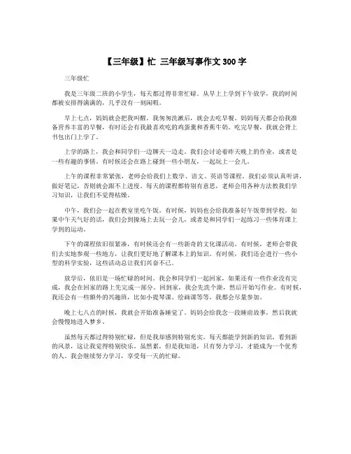 【三年级】忙 三年级写事作文300字