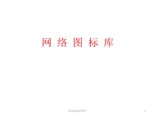 VISIO图库最新合集