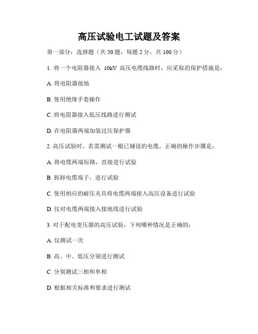 高压试验电工试题及答案