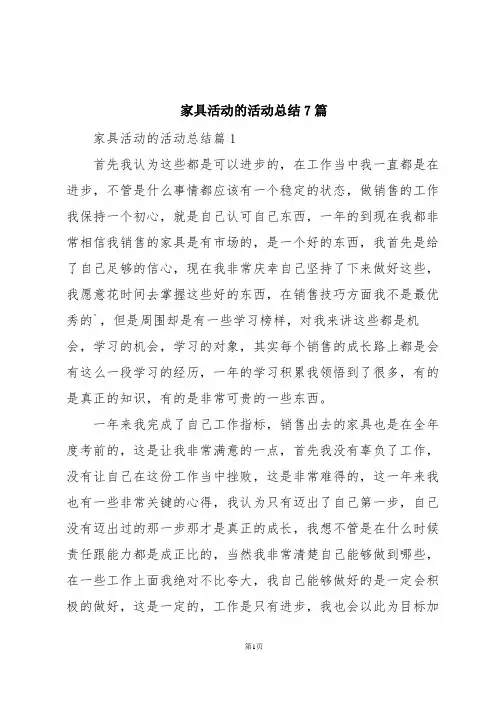 家具活动的活动总结7篇