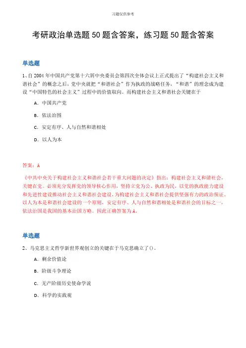 考研政治单选题50题含答案,练习题50题含答案