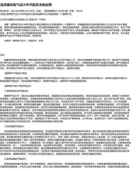 浅述建筑电气设计中节能技术的应用_1