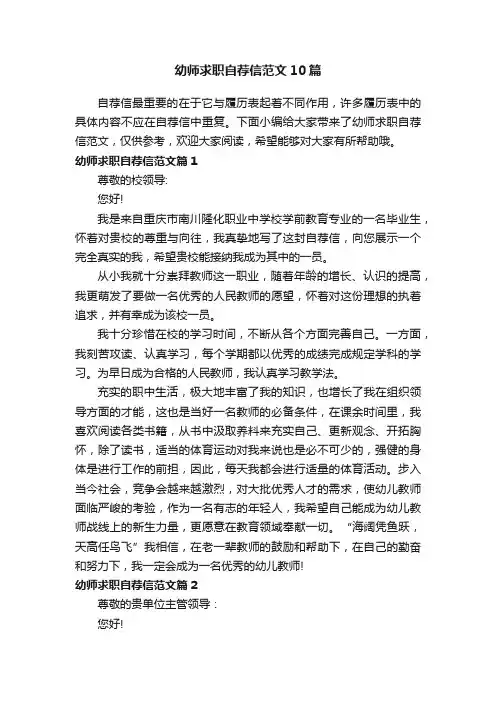 幼师求职自荐信范文10篇