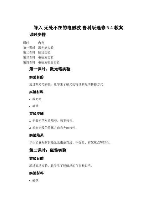 导入 无处不在的电磁波-鲁科版选修3-4教案