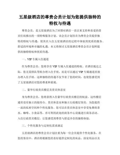 五星级酒店的尊贵会员计划为您提供独特的特权与待遇