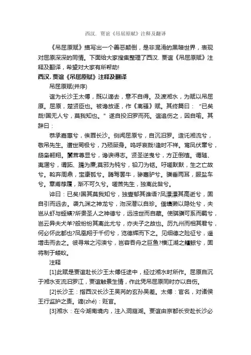 西汉.贾谊《吊屈原赋》注释及翻译