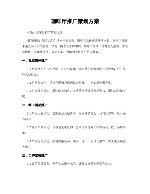 咖啡厅推广策划方案