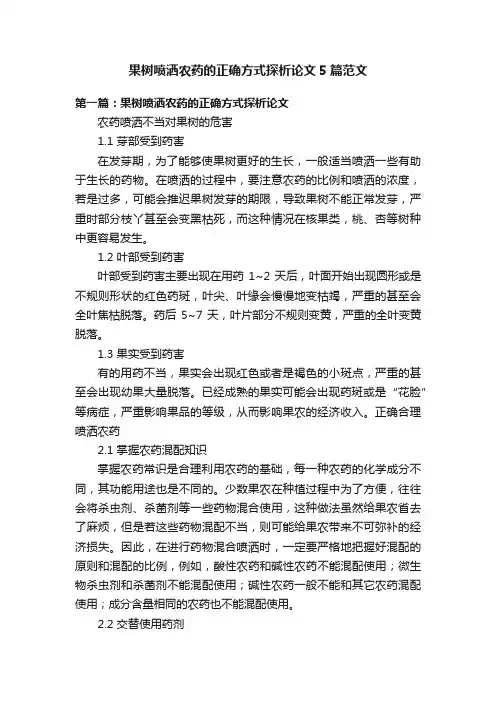 果树喷洒农药的正确方式探析论文5篇范文