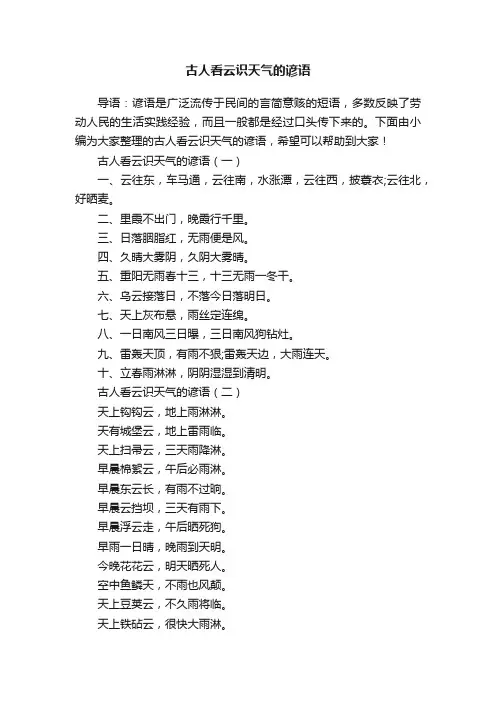 古人看云识天气的谚语
