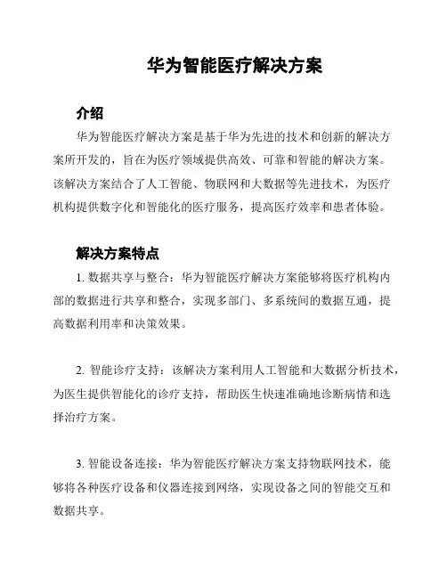 华为智能医疗解决方案