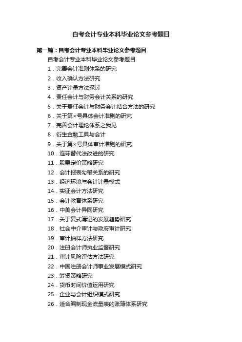 自考会计专业本科毕业论文参考题目