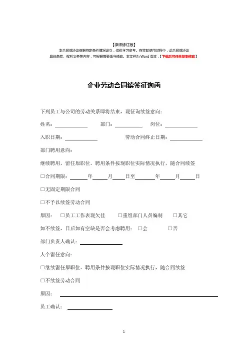 企业劳动合同续签征询函-标准专业版