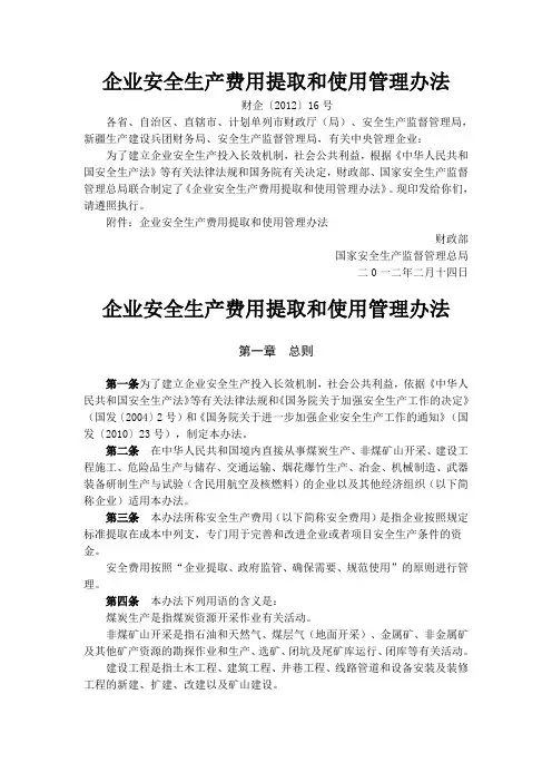 企业安全生产费用提取和使用管理办法