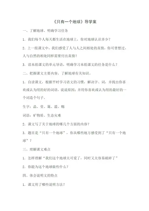 六年级上语文导学案-13只有一个地球5人教新课标