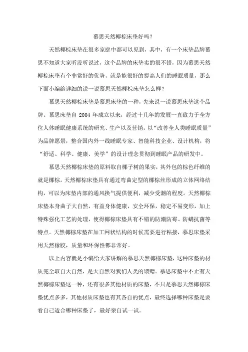 慕思天然椰棕床垫好吗？