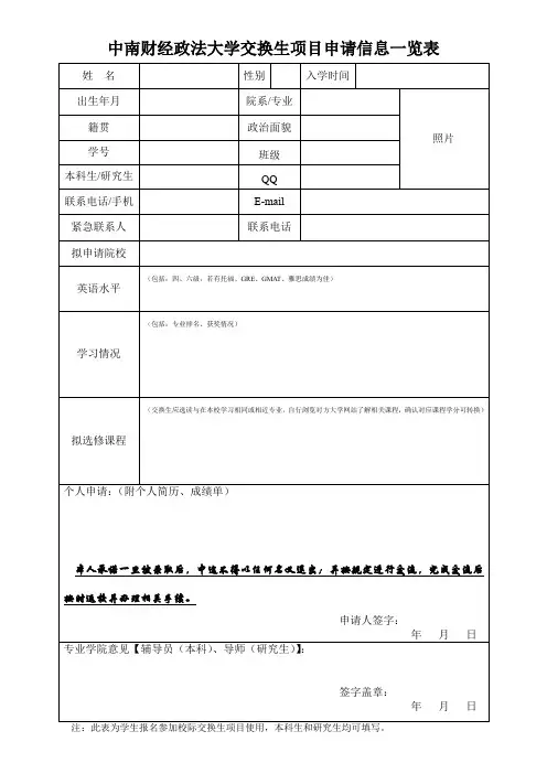 中南财经政法大学交换生项目申请信息一览表